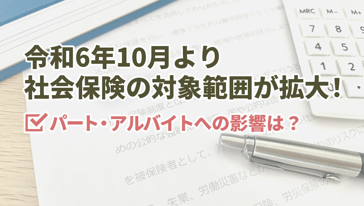 令和6年10月より社会保険の対象範囲が拡大！ パート・アルバイトへの影響は？