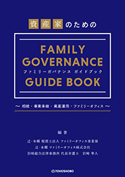 資産家のためのファミリーガバナンスガイドブック　～相続・事業承継・資産運用・ファミリーオフィス～