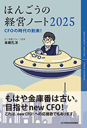 ほんごうの経営ノート2025　CFOの時代の到来！