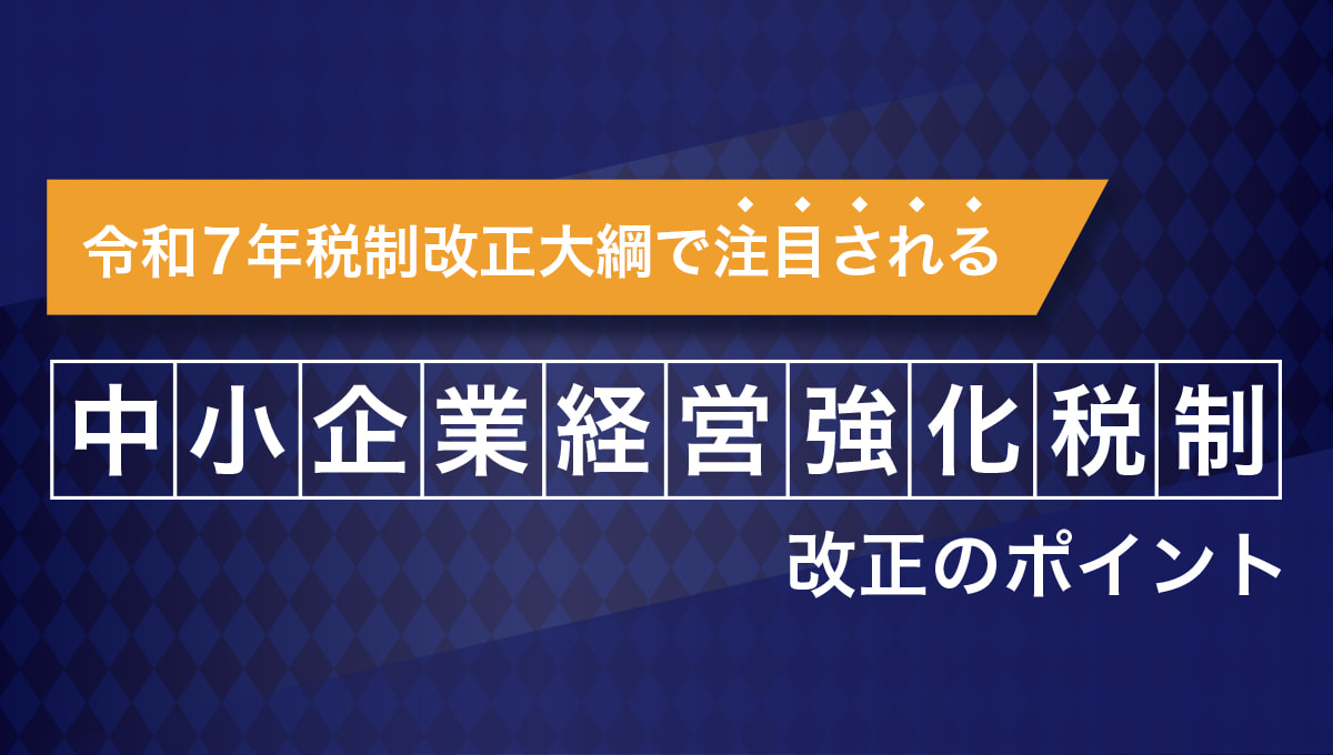 【令和7年度税制改正大綱】中小企業経営強化税制改正のポイント